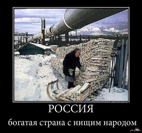 Нищета в России демотиваторы