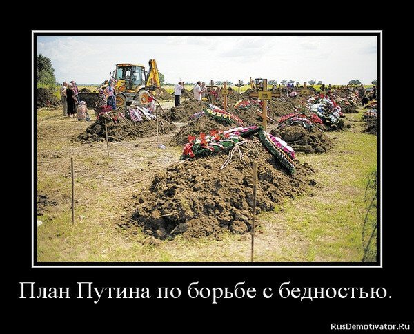 Демотиваторы про бедность в России