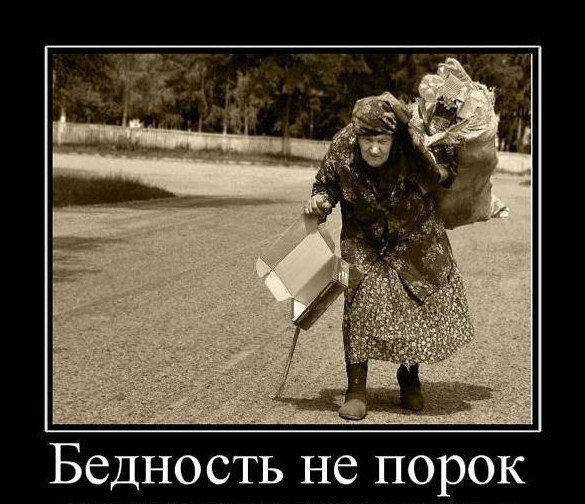 Нищета прикол
