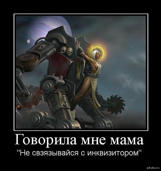 Вархаммер демотиваторы