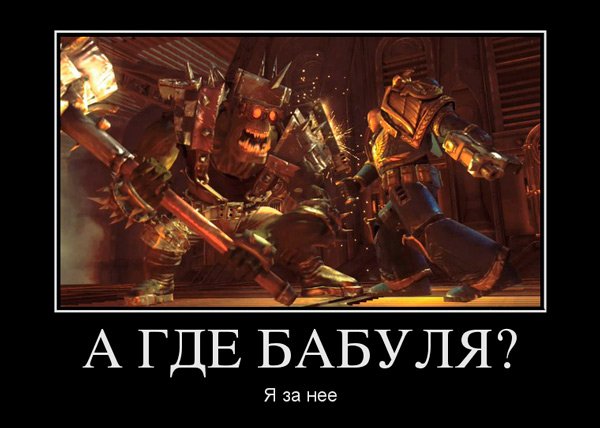 Warhammer 40000 демотиваторы