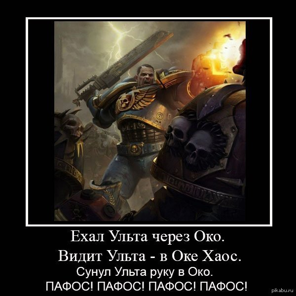 Вархаммер 40000 Пафос