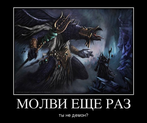Warhammer демотиваторы