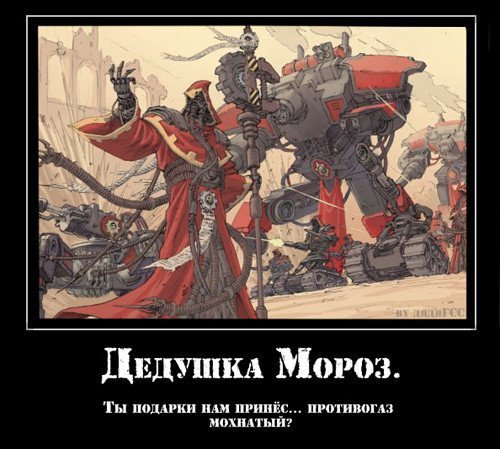 Вархаммер демотиваторы