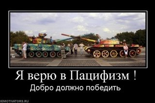 Я верю в пацифизм добро должно победить