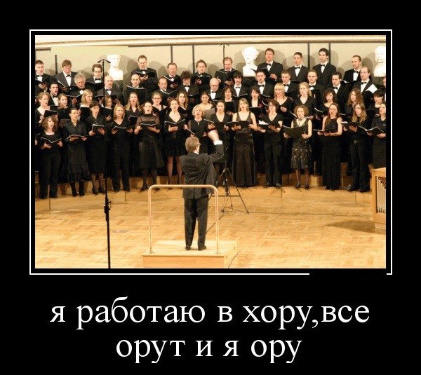 Хор демотиватор