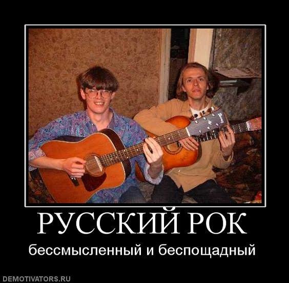Русский рок приколы