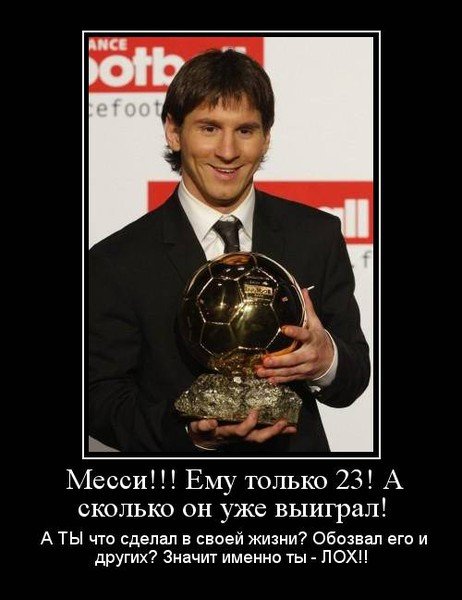 Месси демотиваторы