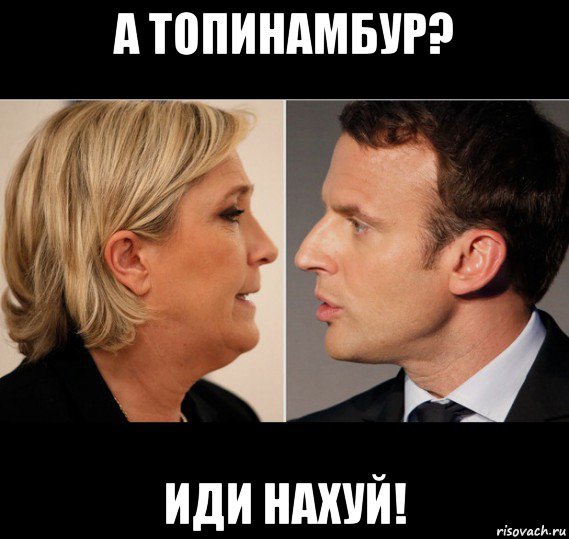 Путин на каблуках с Макроном