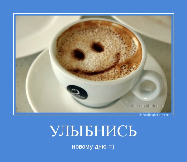 Демотиваторы доброе утро удачного дня