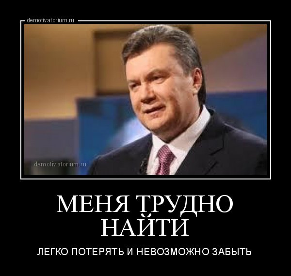 Янукович демотиваторы