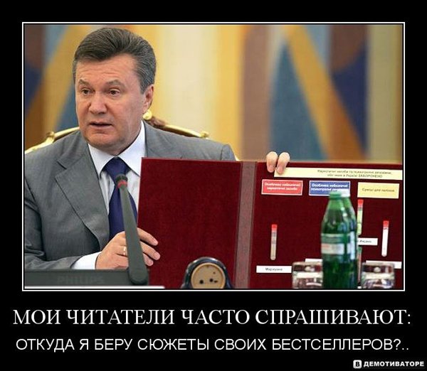 Янукович демотиваторы