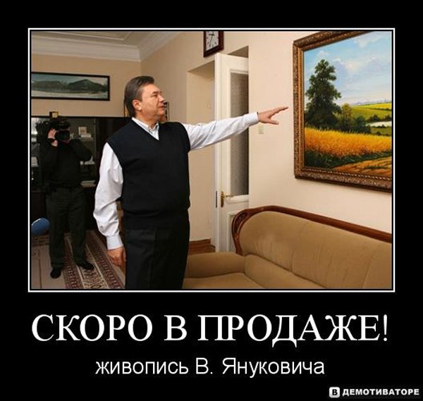Янукович демотиваторы
