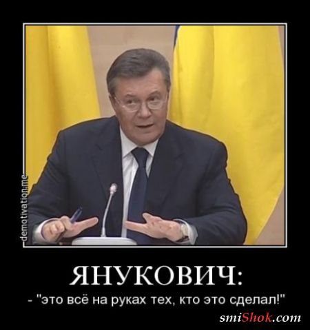 Янукович демотиваторы