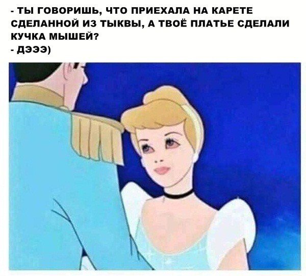 Золушка мемы