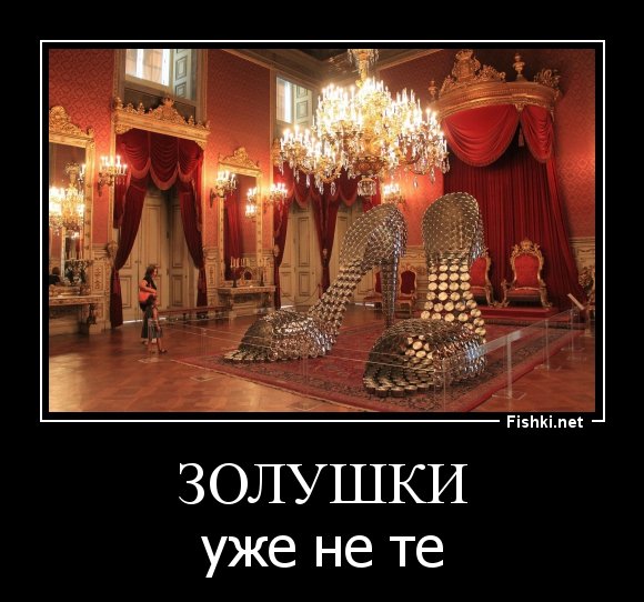 Золушка демотиватор
