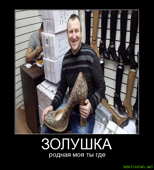 Золушка ты моя