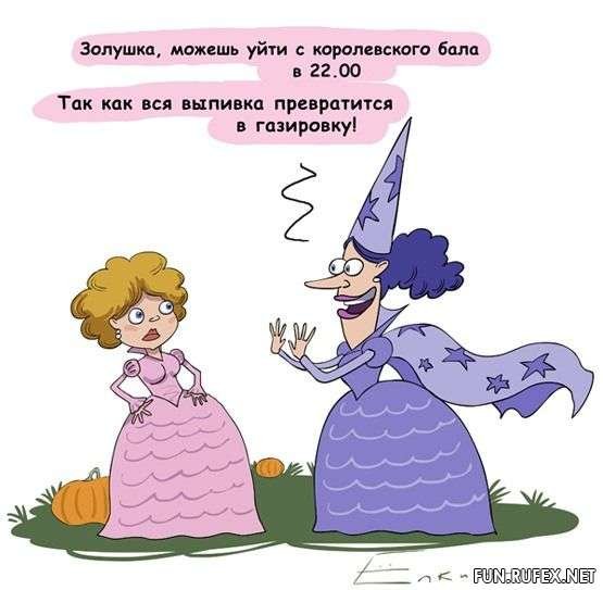 Золушка картинки анекдоты