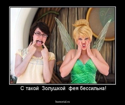 Анекдот про фею и Золушку