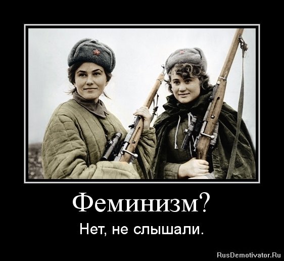 Феминизм демотиваторы