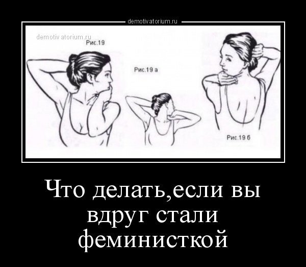 Анекдоты про феминисток