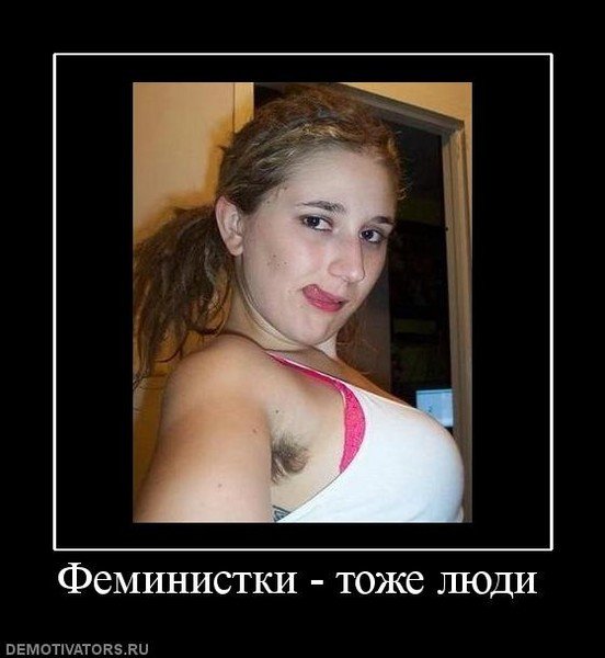 Феминистские шутки