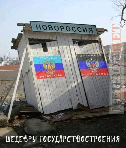 Новороссия мемы