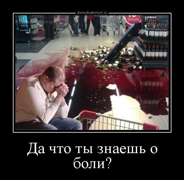 Болит спина демотиватор