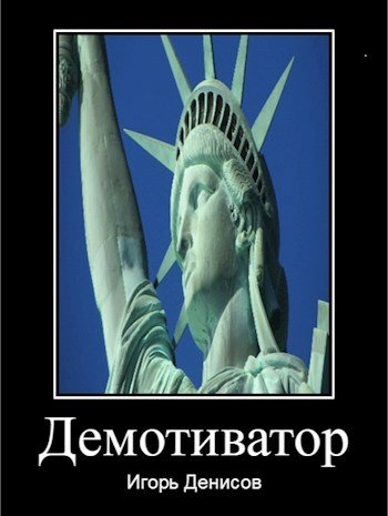 Игорь демотиватор