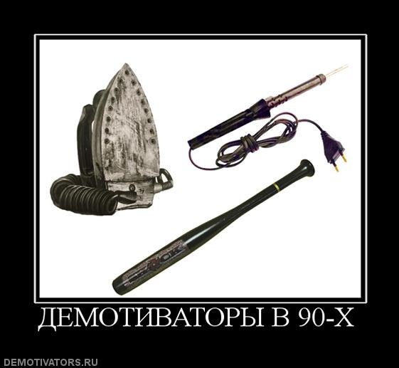 Демотиваторы 90-е
