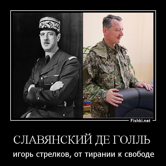 Игорь Стрелков демотиваторы