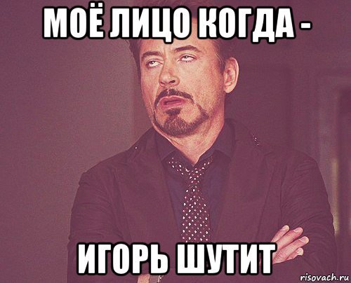 Приколы про Игоря