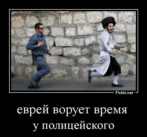 Демотиваторы про евреев