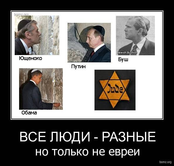 Евреи правят миром