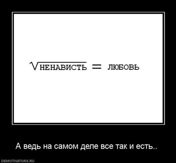 Любовь и ненависть