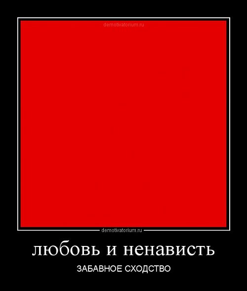 Любовь и ненависть демотиваторы