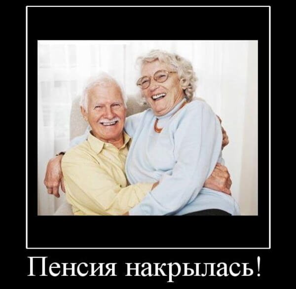 Пенсия демотиваторы