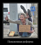 Пенсионная реформа демотиваторы
