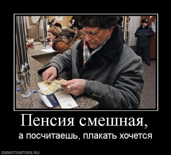 Смешное про пенсию