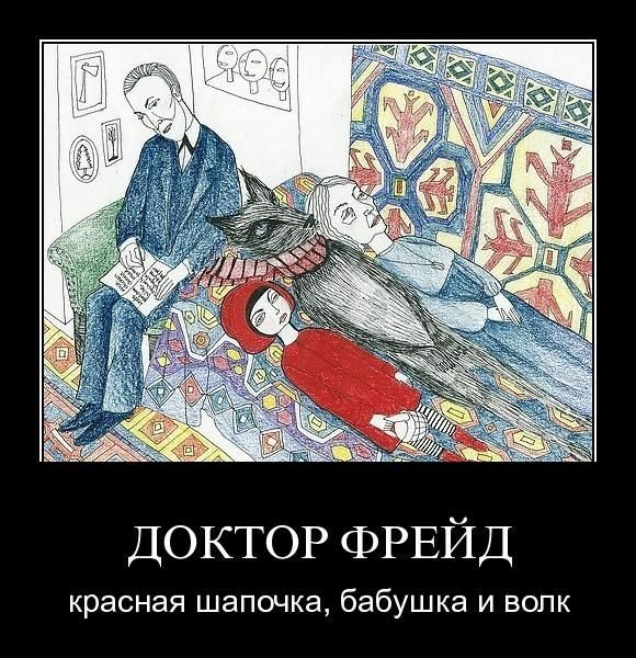 Анекдоты про Фрейда в картинках