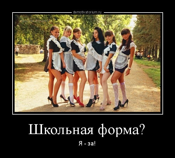 Демотиваторы школьницы