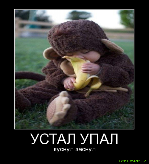 Устал и упал