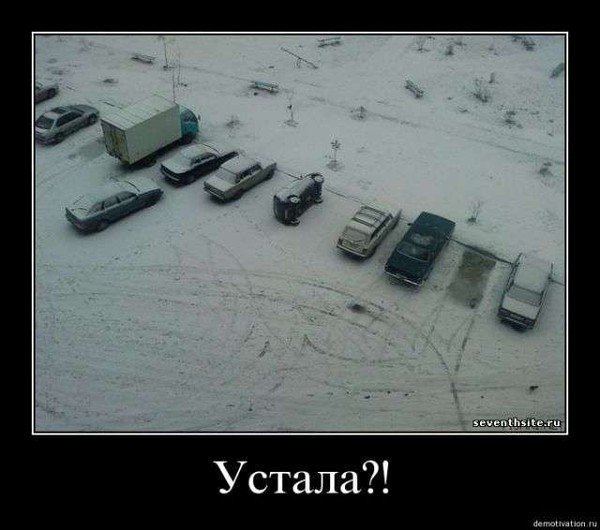 Устал демотиватор