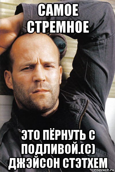 Джейсон Стэтхэм Мем