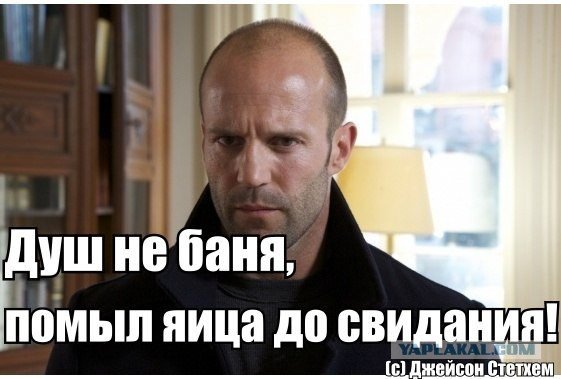 Мемы про Джейсона Стетхема