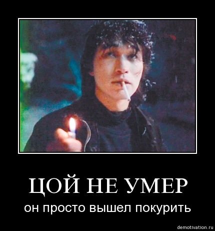 Виктор Цой подавился мацой