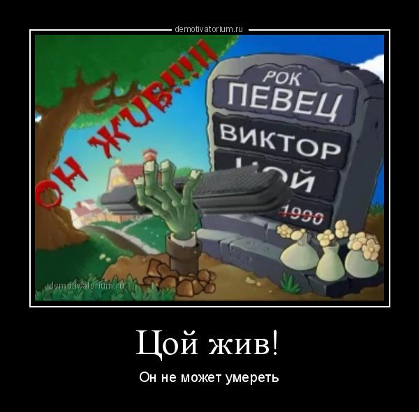 Цой зомби