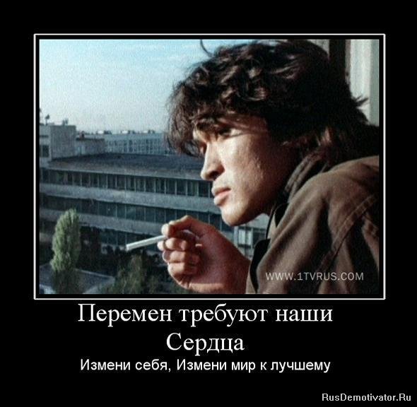 Перемен требуют наши сердца