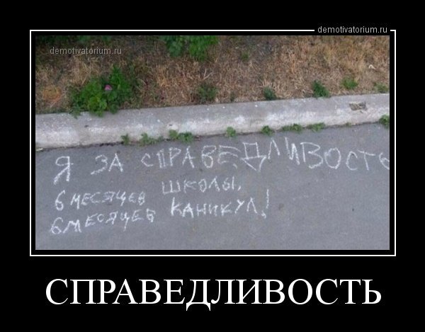 Несправедливость демотиваторы