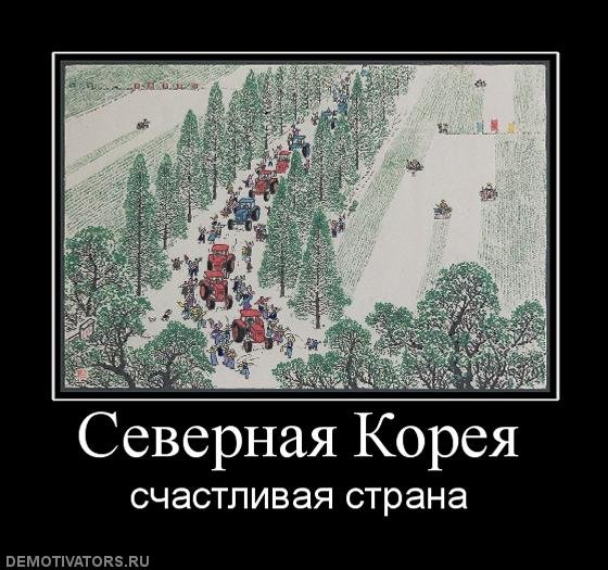 Северная Корея демотиваторы